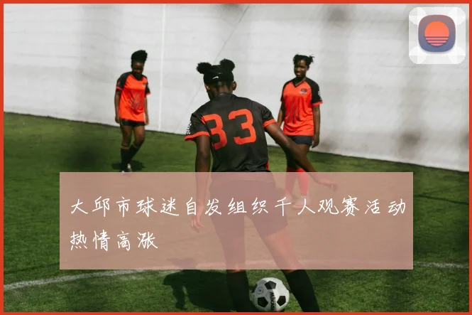 大邱市球迷自发组织千人观赛活动热情高涨