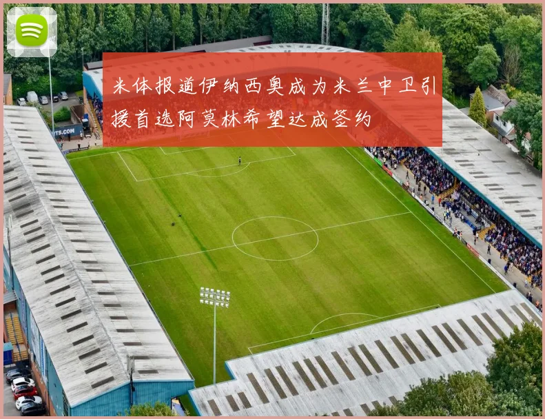 米体报道伊纳西奥成为米兰中卫引援首选阿莫林希望达成签约