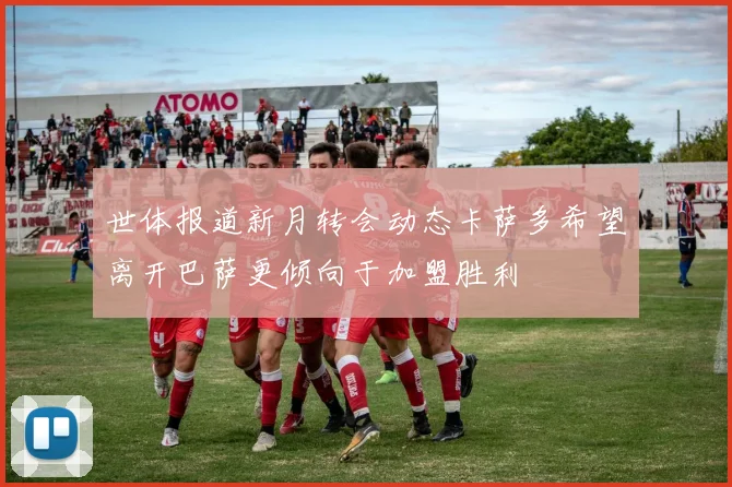 世体报道新月转会动态卡萨多希望离开巴萨更倾向于加盟胜利