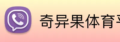 奇异果体育平台 Logo